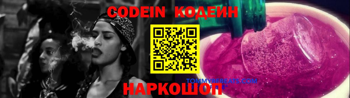 Кодеиновый сироп Lean Purple Drank  Вход с VPN  Codein Purple Drank  Чернушка 